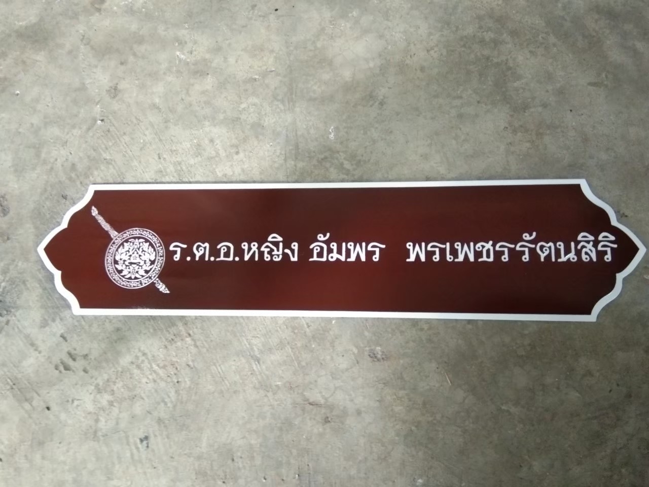 ป้ายสแตนเลสกัดกรด - ป้ายชื่อ ป้ายติดผนัง