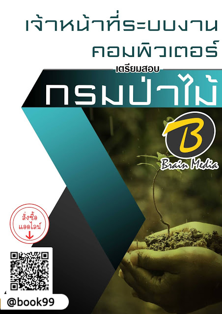 แนวข้อสอบ เจ้าหน้าที่ระบบงานคอมพิวเตอร์ กรมป่าไม้