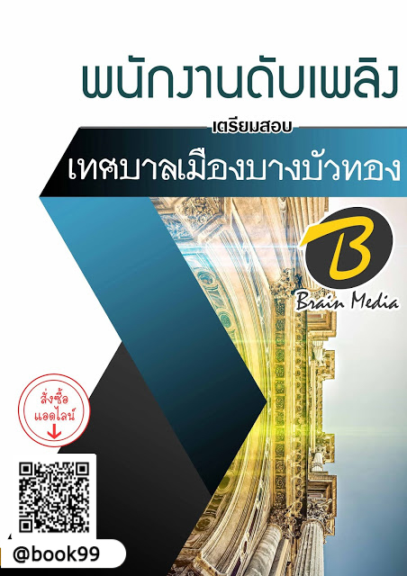 แนวข้อสอบ พนักงานดับเพลิง เทศบาลเมืองบางบัวทอง