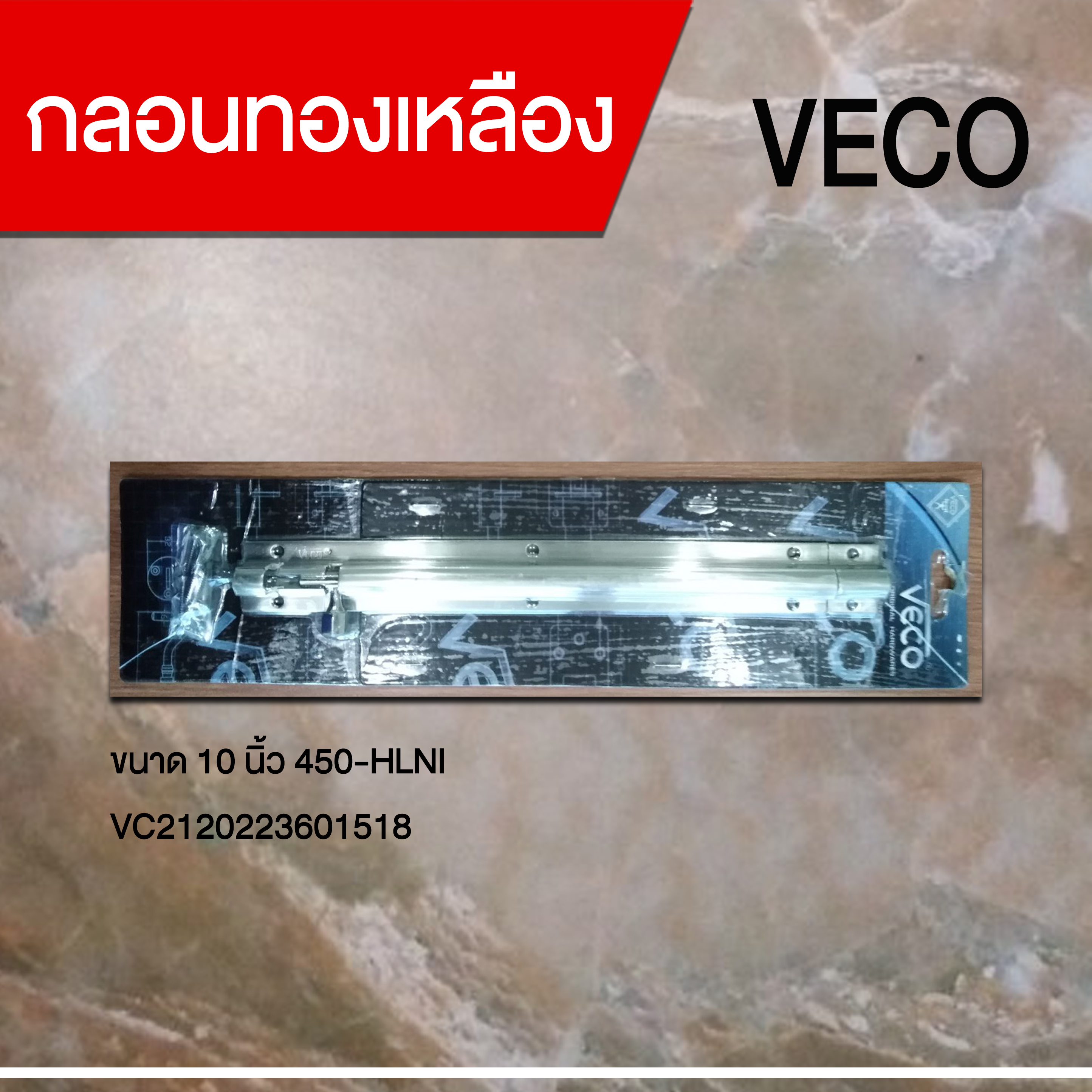 กลอนทองเหลือง 10 นิ้ว 450-HLNI VECO
