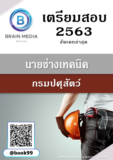 แนวข้อสอบ นายช่างเทคนิค กรมปศุสัตว์