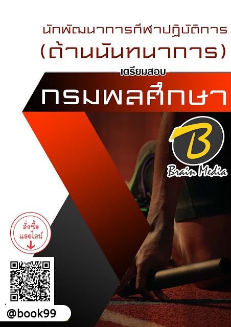 แนวข้อสอบ นักพัฒนาการกีฬาปฏิบัติการ (ด้านนันทนาการ) กรมพลศึกษา