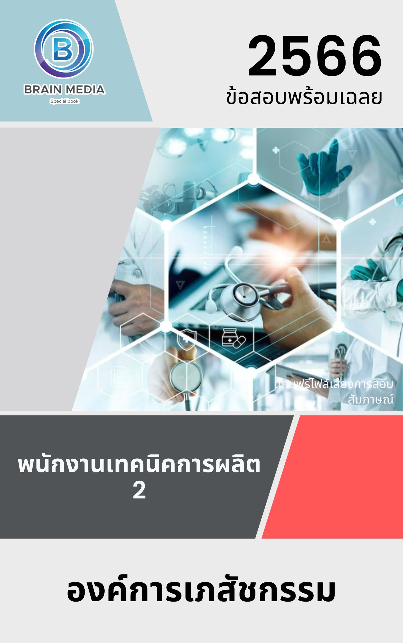 แนวข้อสอบ พนักงานเทคนิคการผลิต 2 องค์การเภสัชกรรม
