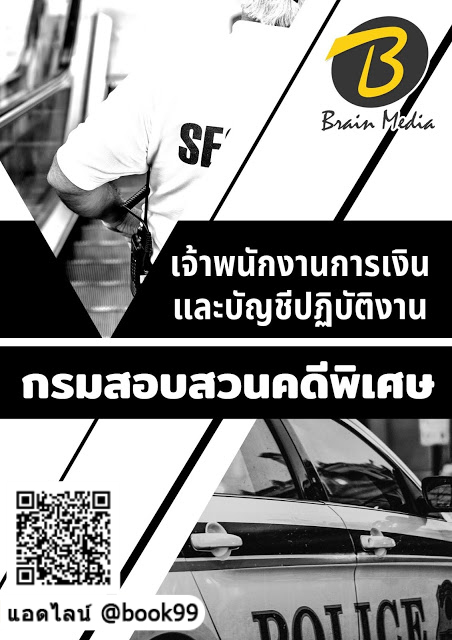 แนวข้อสอบ เจ้าพนักงานการเงินและบัญชีปฏิบัติงาน กรมสอบสวนคดีพิเศษ