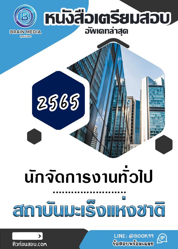 แนวข้อสอบ นักจัดการงานทั่วไป สถาบันมะเร็งแห่งชาติ
