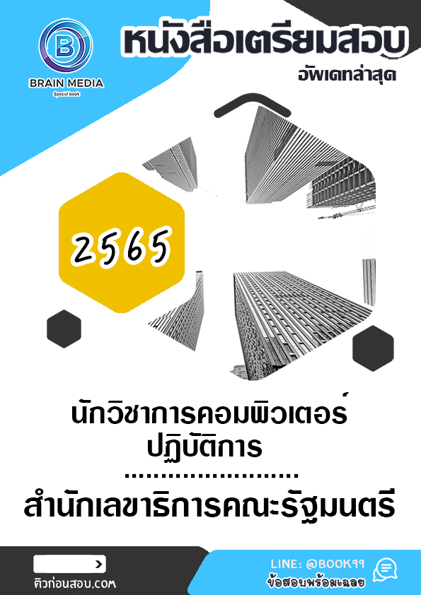 แนวข้อสอบ นักวิชาการคอมพิวเตอร์ปฏิบัติการ สำนักเลขาธิการคณะรัฐมนตรี
