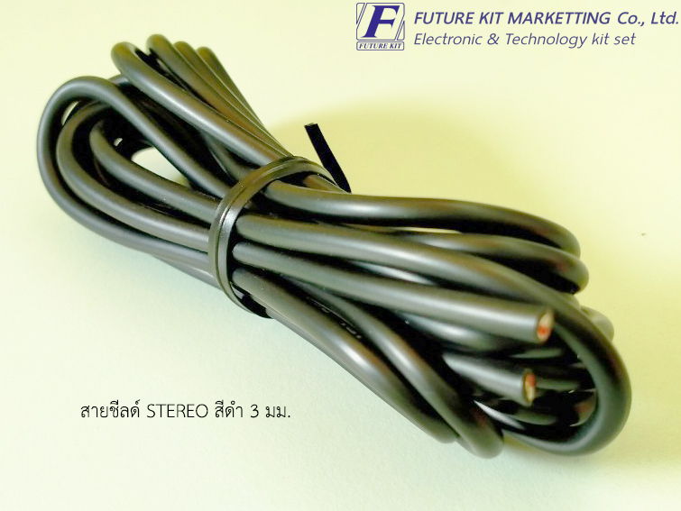สายชีลด์ STEREO สีดำ 3 มม.