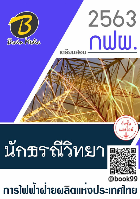แนวข้อสอบ นักธรณีวิทยา การไฟฟ้าฝ่ายผลิตแห่งประเทศไทย (กฟผ.)