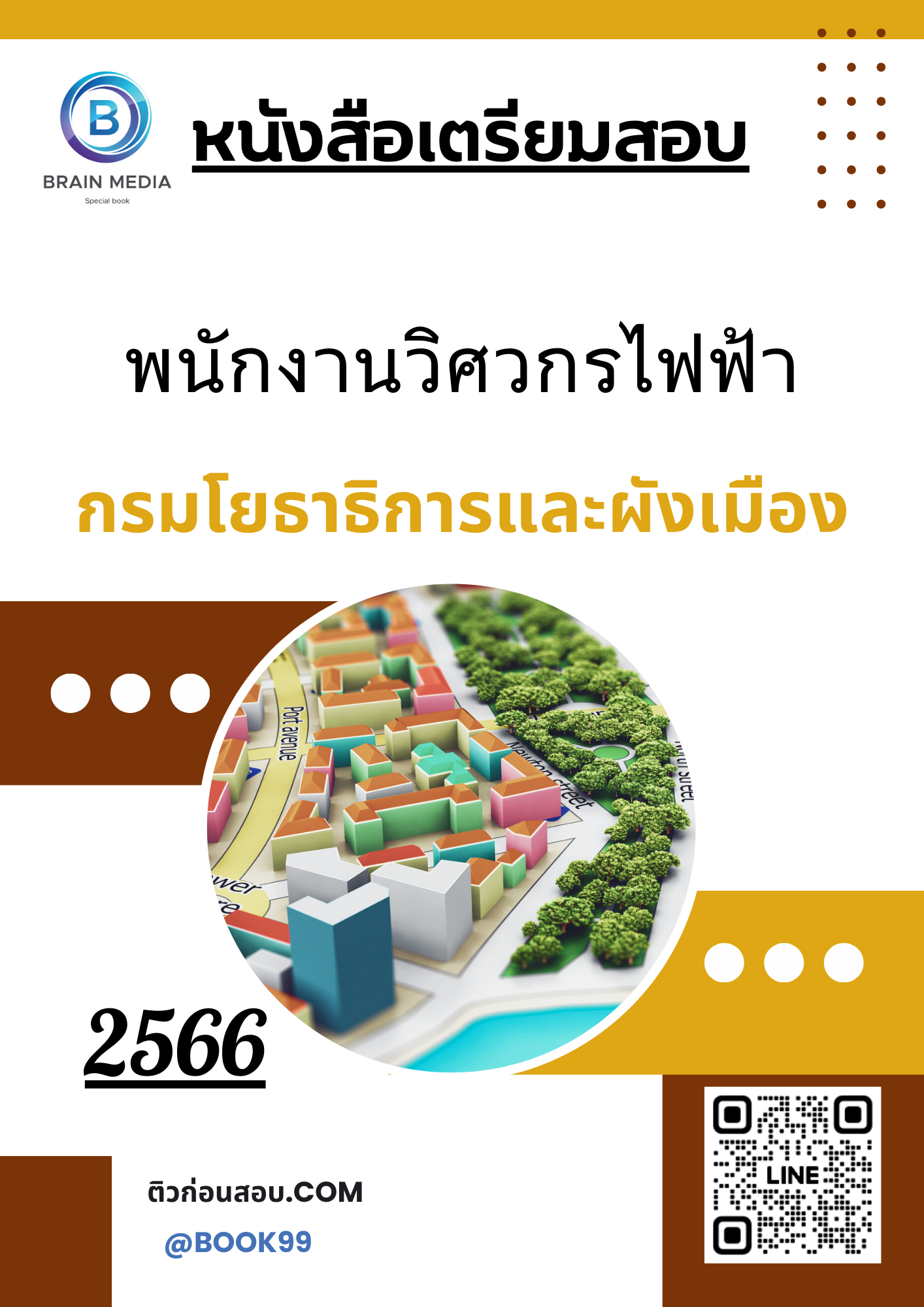 แนวข้อสอบ พนักงานวิศวกรไฟฟ้า กรมโยธาธิการและผังเมือง