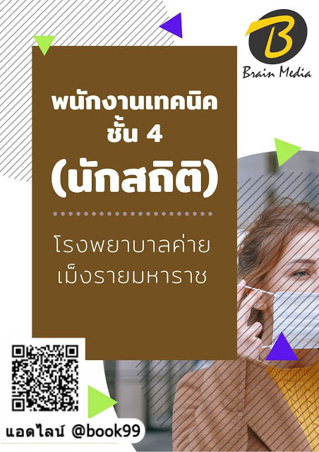 แนวข้อสอบ พนักงานเทคนิค ชั้น 4 (นักสถิติ) โรงพยาบาลค่ายเม็งรายมหาราช
