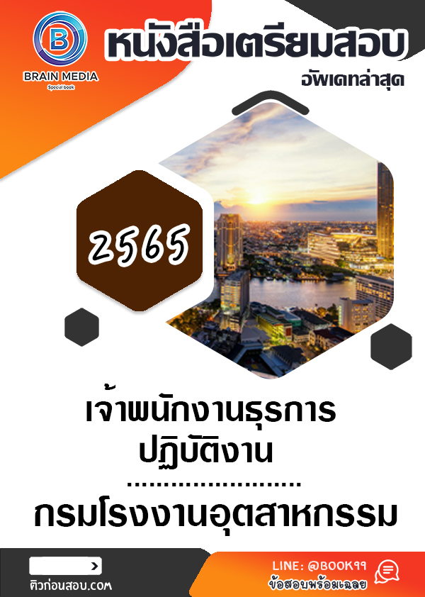 แนวข้อสอบ เจ้าพนักงานธุรการปฏิบัติงาน กรมโรงงานอุตสาหกรรม