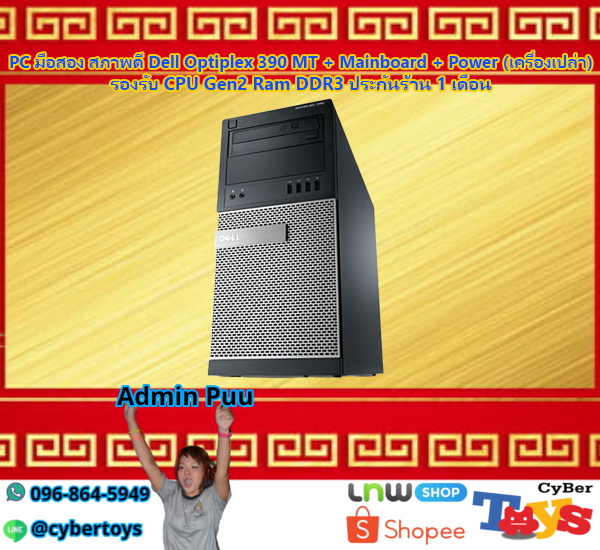 PC มือสอง สภาพดี Dell Optiplex 390 MT + Mainboard + Power (เครื่องเปล่า) รองรับ CPU Gen2 Ram DDR3 ประกันร้าน 1 เดือน
