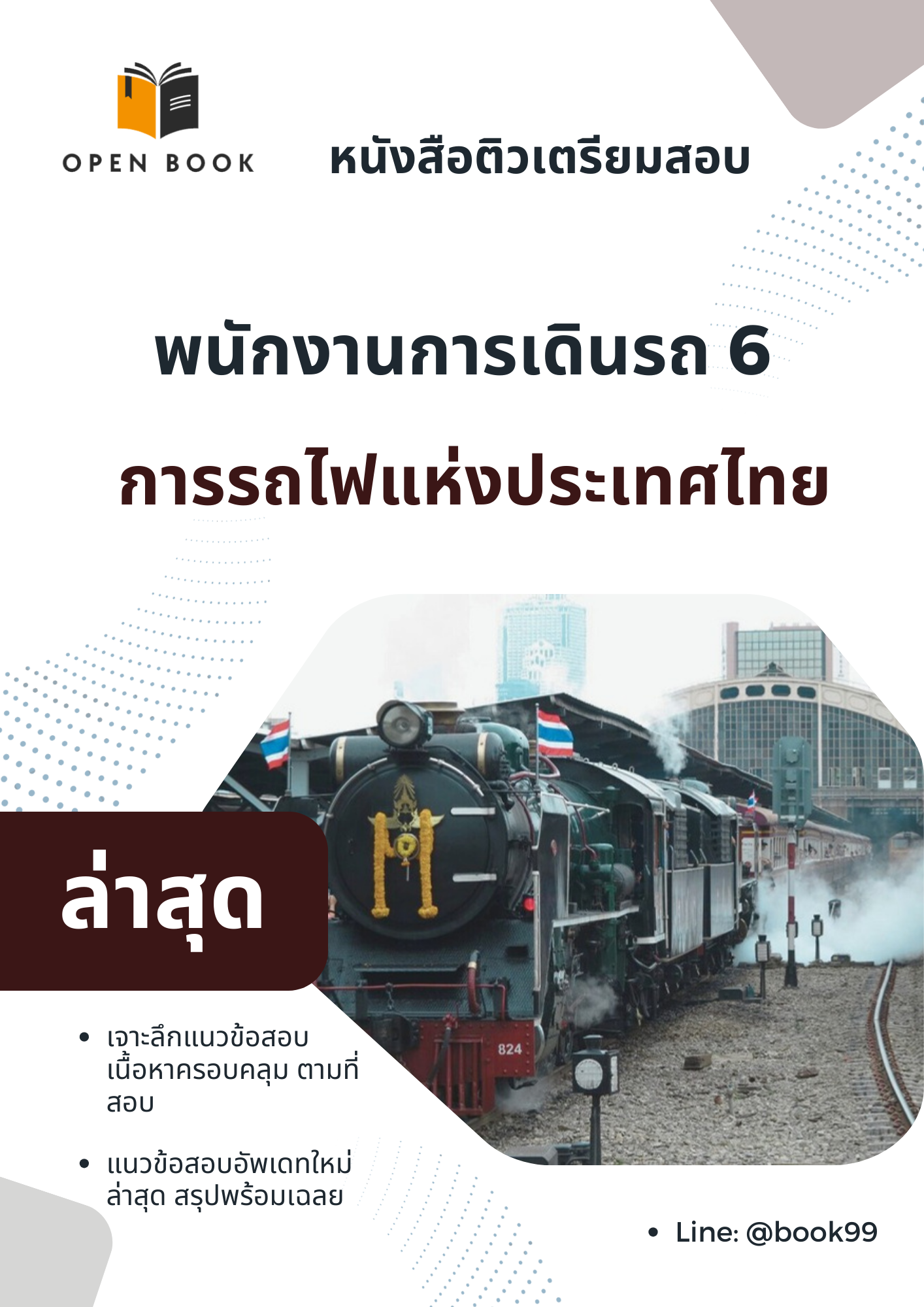 แนวข้อสอบ พนักงานการเดินรถ 6 การรถไฟแห่งประเทศไทย