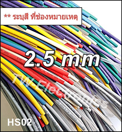 ท่อหด 2.5 mm / HS2.5