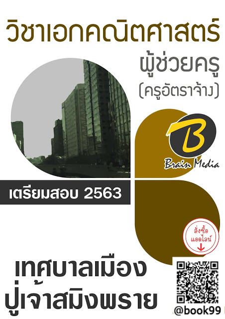 แนวข้อสอบ ผู้ช่วยครู (ครูอัตราจ้าง) วิชาเอกคณิตศาสตร์ เทศบาลเมืองปู่เจ้าสมิงพราย
