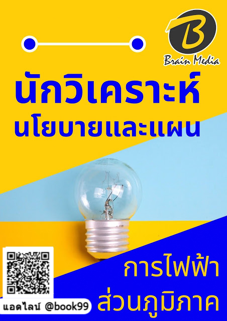แนวข้อสอบ นักวิเคราะห์นโยบายและแผน การไฟฟ้าส่วนภูมิภาค