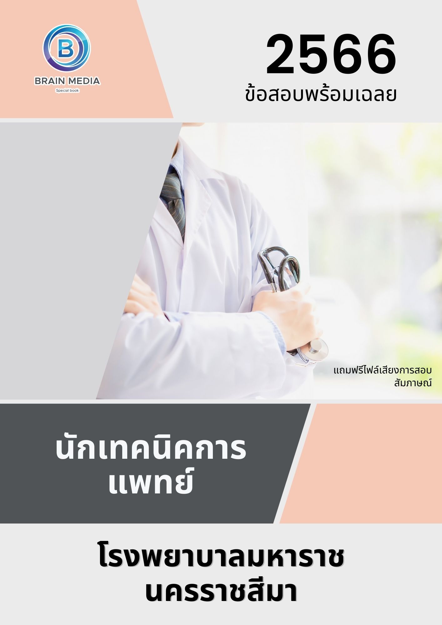 แนวข้อสอบ นักเทคนิคการแพทย์ โรงพยาบาลมหาราชนครราชสีมา