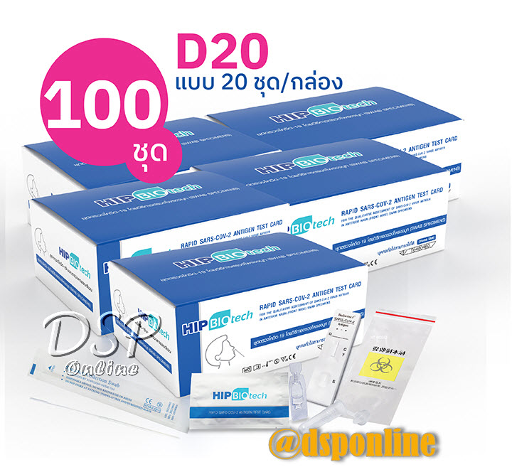 ขายถูก ชุดตรวจ ATK แบบแยงจมูก รุ่น D20 : 100 ชุด ,5กล่อง (20 ชุด/กล่อง)
