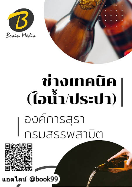 แนวข้อสอบ ช่างเทคนิค (ไอน้ำประปา) องค์การสุรา
