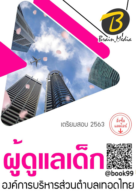 แนวข้อสอบ ผู้ดูแลเด็ก องค์การบริหารส่วนตำบลท่าทราย