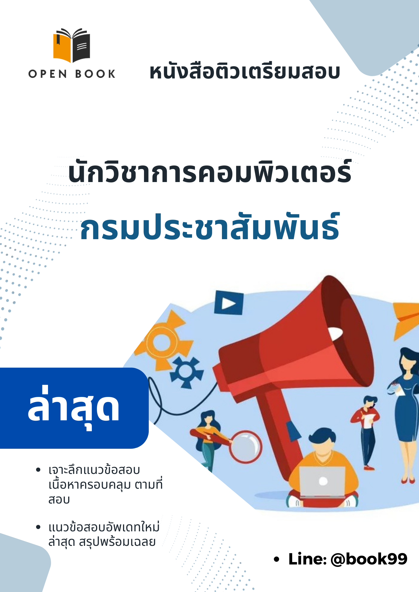 แนวข้อสอบ นักวิชาการคอมพิวเตอร์ กรมประชาสัมพันธ์