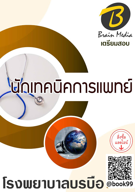 แนวข้อสอบ นักเทคนิคการแพทย์ โรงพยาบาลบรบือ