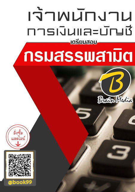 แนวข้อสอบ เจ้าพนักงานการเงินและบัญชี กรมสรรพสามิต