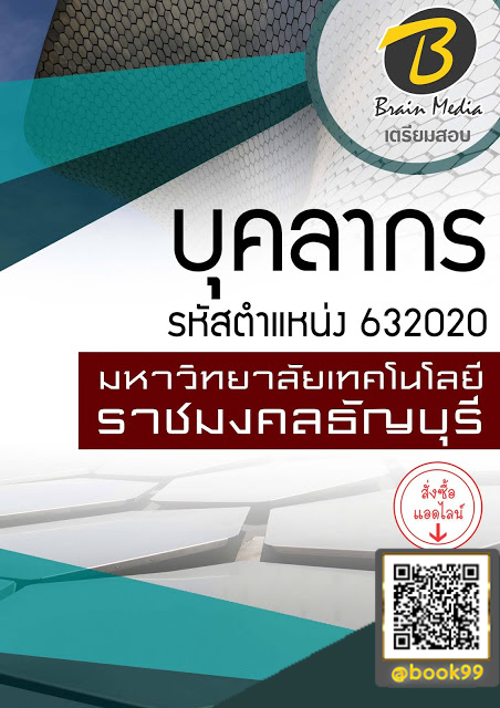 แนวข้อสอบ บุคลากร รหัสตำแหน่ง 632020 มหาวิทยาลัยเทคโนโลยีราชมงคลธัญบุรี