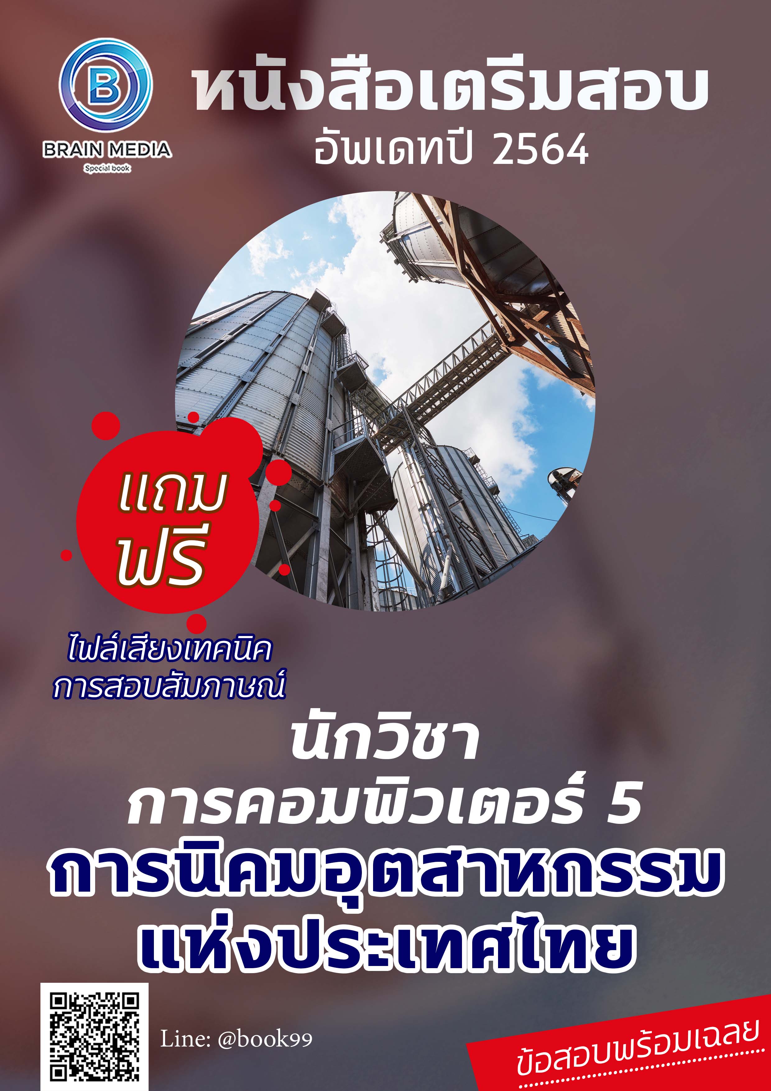 แนวข้อสอบ นักวิชาการคอมพิวเตอร์ 5 การนิคมอุตสาหกรรมแห่งประเทศไทย (กนอ.)