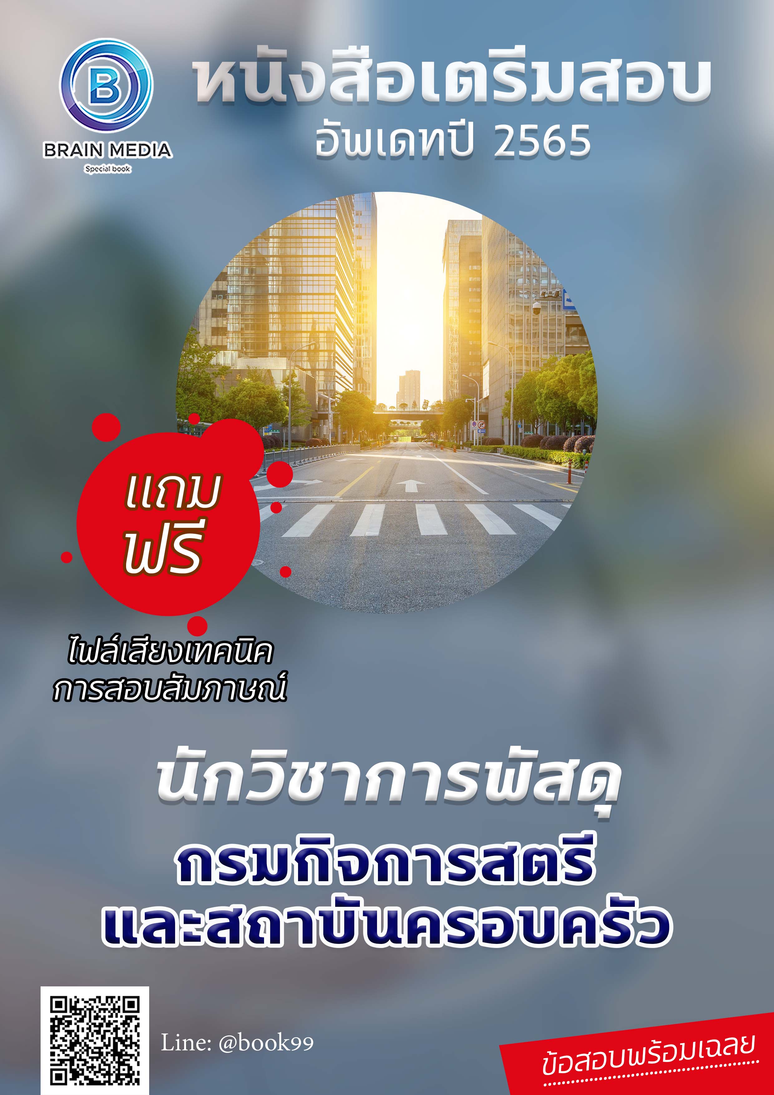 แนวข้อสอบ นักวิชาการพัสดุ กรมกิจการสตรีและสถาบันครอบครัว