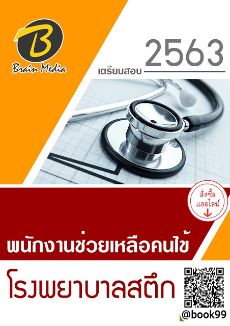 แนวข้อสอบ พนักงานช่วยเหลือคนไข้ โรงพยาบาลสตึก