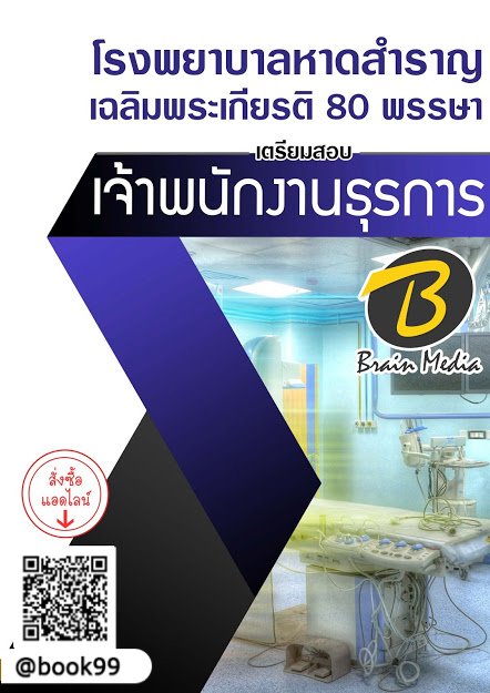 แนวข้อสอบ เจ้าพนักงานธุรการ โรงพยาบาลหาดสำราญเฉลิมพระเกียรติ 80 พรรษา