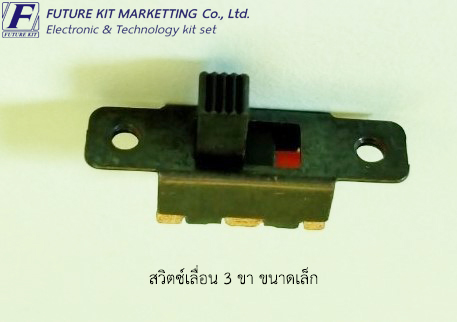สวิตซ์เลื่อน 3 ขา ขนาดเล็ก
