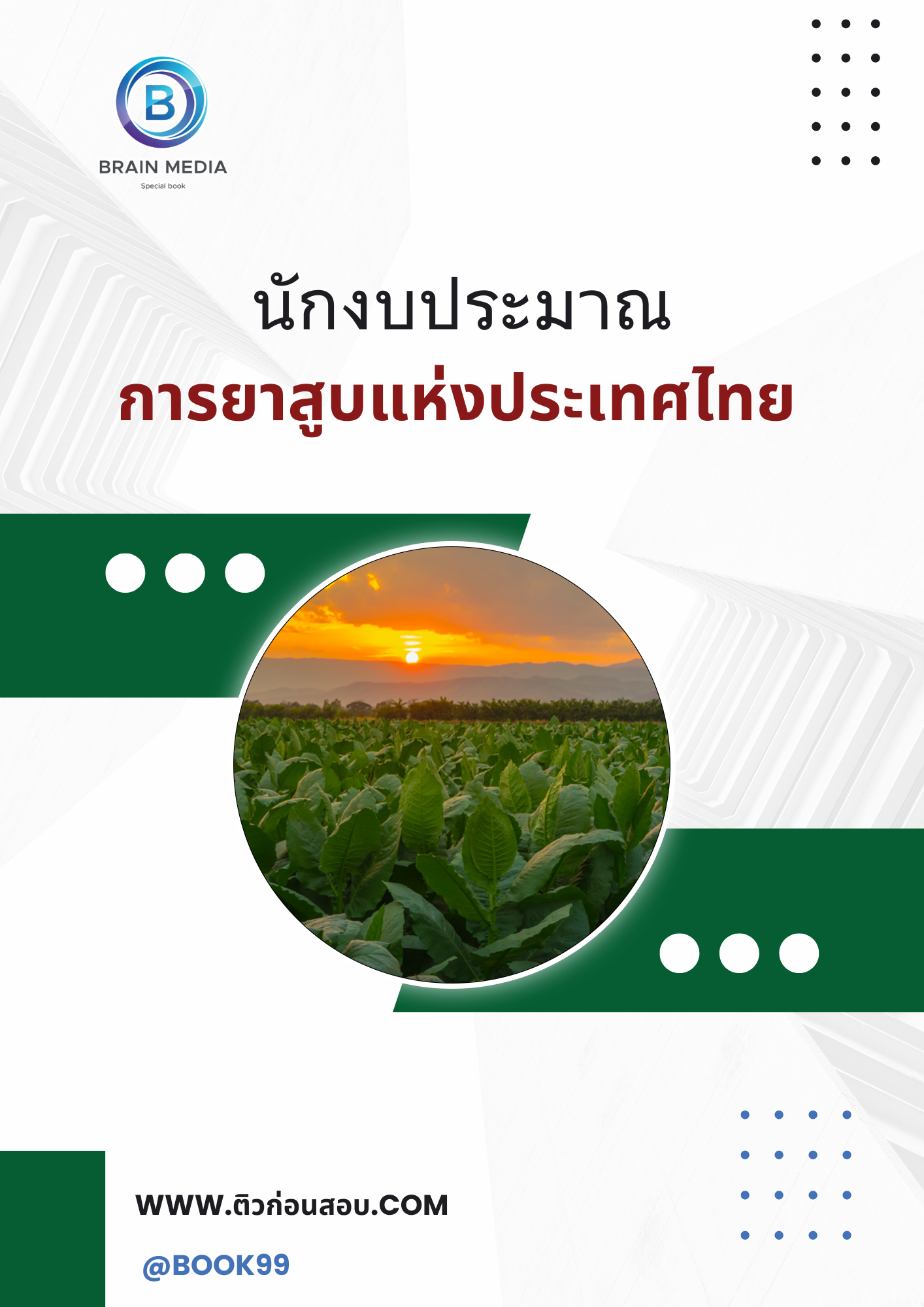 แนวข้อสอบ นักงบประมาณ การยาสูบแห่งประเทศไทย