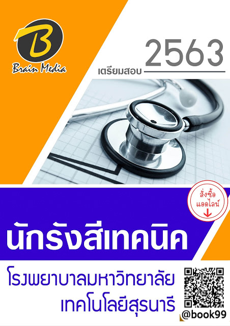 แนวข้อสอบ นักรังสีเทคนิค โรงพยาบาลมหาวิทยาลัยเทคโนโลยีสุรนารี