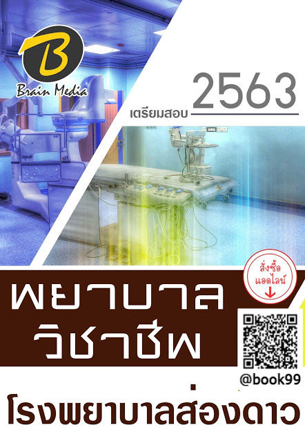 แนวข้อสอบ พยาบาลวิชาชีพ โรงพยาบาลส่องดาว