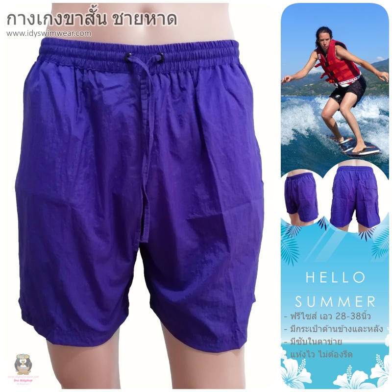 กางเกง ขาสั้น 1ตัว สีม่วง กางเกง อยู่บ้าน กางเกง ว่ายน้ำ ชายหาด สีสะท้อนแสง สีนีออน ผ้าร่ม โพลีเอสเตอร์ บางเบาใส่สบาย มีตาข่ายซับใน ขนาดฟรีไซส์ รอบเอว 28-38 นิ้ว ขายาว 15 นิ้ว รอบขา 24 นิ้ว สำหรับผู้ชายและผู้หญิง ใส่เที่ยวทะเล ออกกำลังกาย วิ่ง ขี่จักรยา