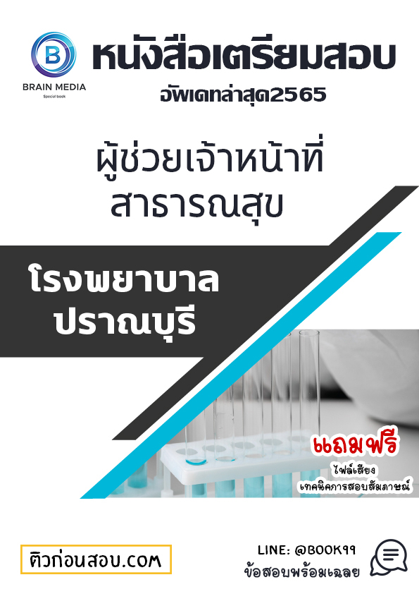 แนวข้อสอบ ผู้ช่วยเจ้าหน้าที่สาธารณสุข โรงพยาบาลปราณบุรี