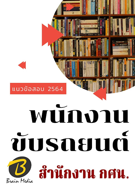 แนวข้อสอบ พนักงานขับรถยนต์ สำนักงาน กศน
