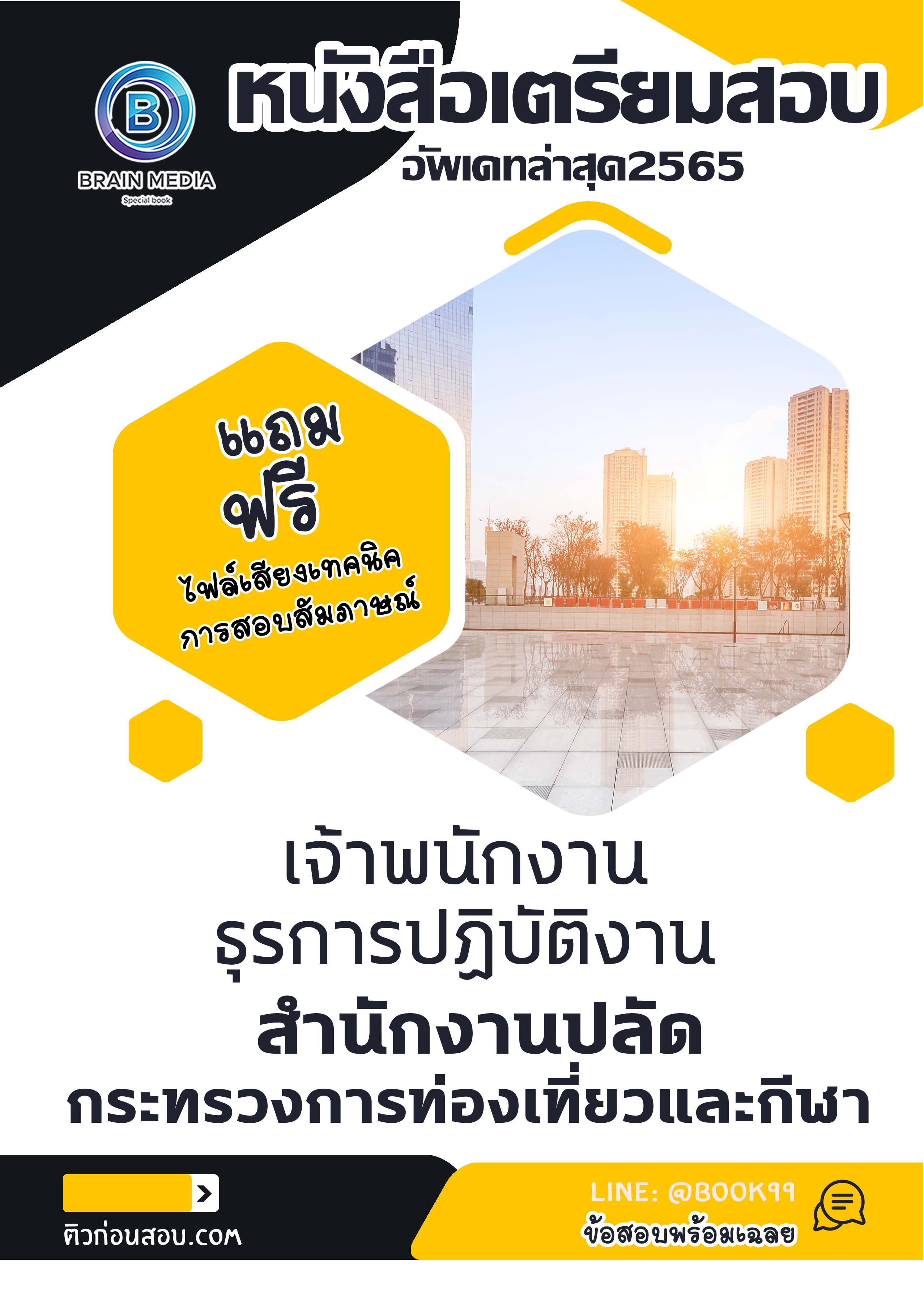 แนวข้อสอบ เจ้าพนักงานธุรการปฏิบัติงาน สำนักงานปลัดกระทรวงการท่องเที่ยวและกีฬา