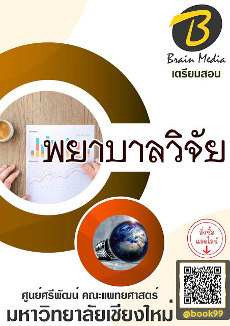 แนวข้อสอบ พยาบาลวิจัย มหาวิทยาลัยเชียงใหม่ (ศูนย์ศรีพัฒน์ คณะแพทยศาสตร์)