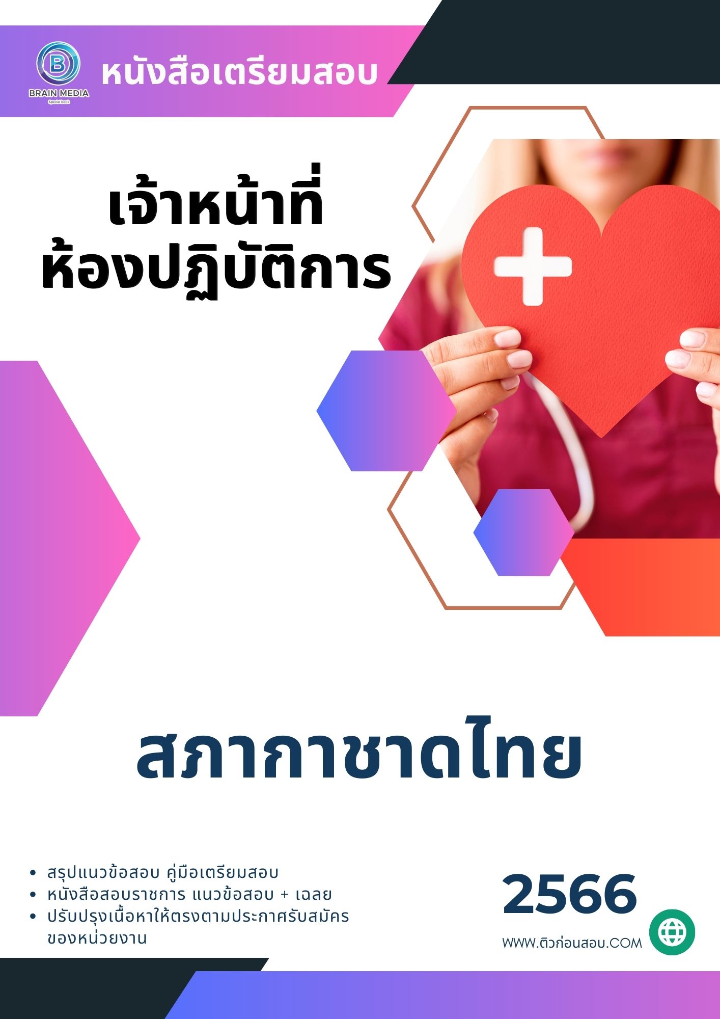 แนวข้อสอบ เจ้าหน้าที่ห้องปฏิบัติการ สภากาชาดไทย