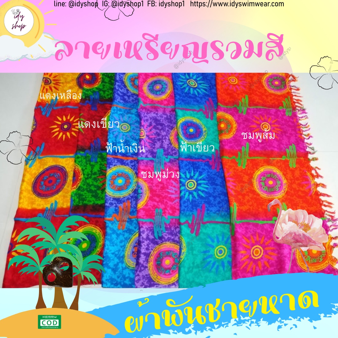 ผ้าพันชายหาด ผ้าฮาวายมีหลายลาย หลายสี โสร่ง ผ้าชายกรุย ผ้าคลุมชุดว่ายน้ำ ผ้าเรยอน ผ้าแมมเบิร์ต ขนาด 45x65 นิ้ว idyshop