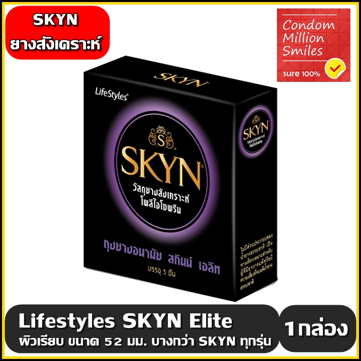 ถุงยางอนามัย LifeStyles Skyn Elite Condom " ไลฟ์สไตล์ skyn เอริท " ผิวเรียบ แบบบาง ขนาด 52 มม.