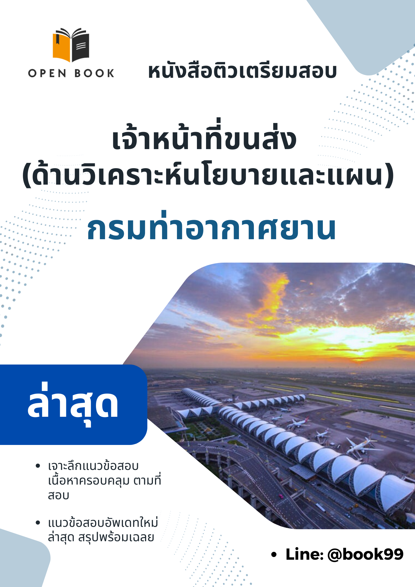 แนวข้อสอบ เจ้าหน้าที่ขนส่ง (ด้านวิเคราะห์นโยบายและแผน) กรมท่าอากาศยาน