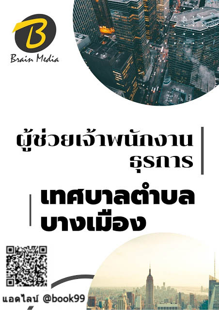 แนวข้อสอบ ผู้ช่วยเจ้าพนักงานธุรการ เทศบาลตำบลบางเมือง