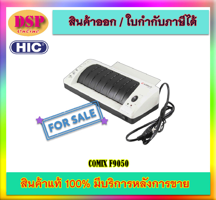 ขายถูก เครื่องเคลือบบัตร COMIX F9050 ประกันศูนย์1ปี
