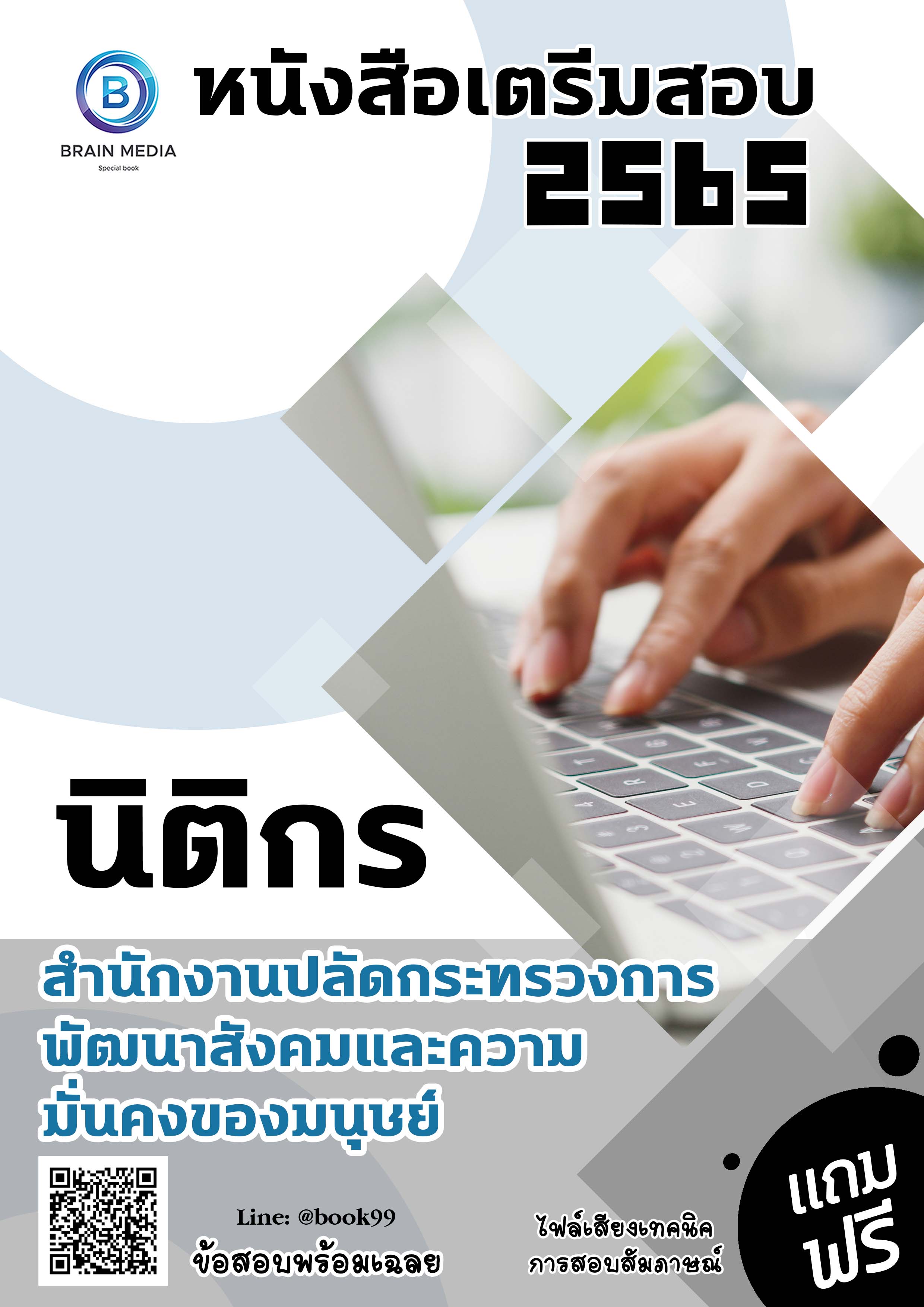 แนวข้อสอบ นิติกร สำนักงานปลัดกระทรวงการพัฒนาสังคมและความมั่นคงของมนุษย์