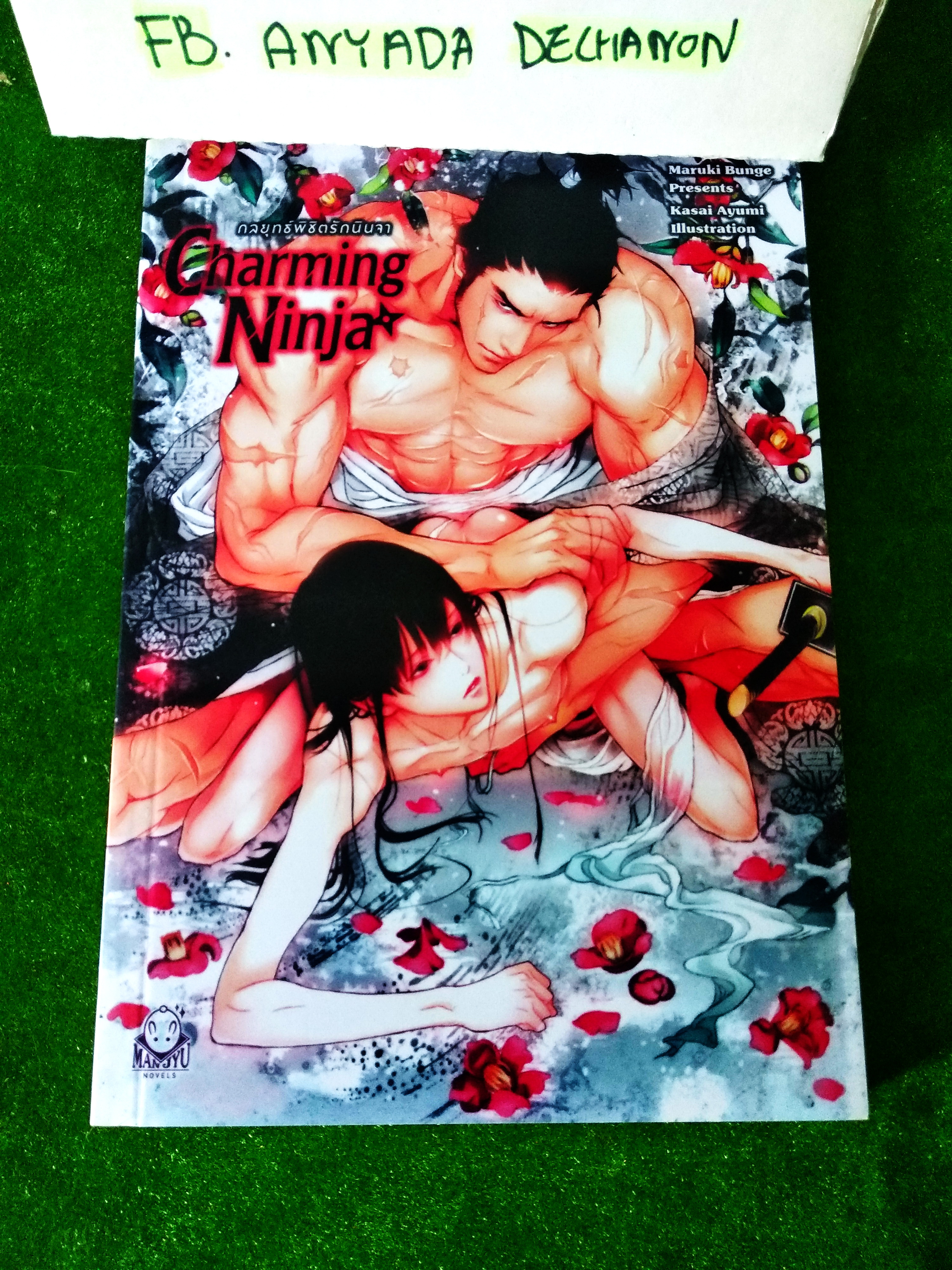 Charming Ninja กลยุทธ์พิชิตรักนินจา - Murazaki_Bara