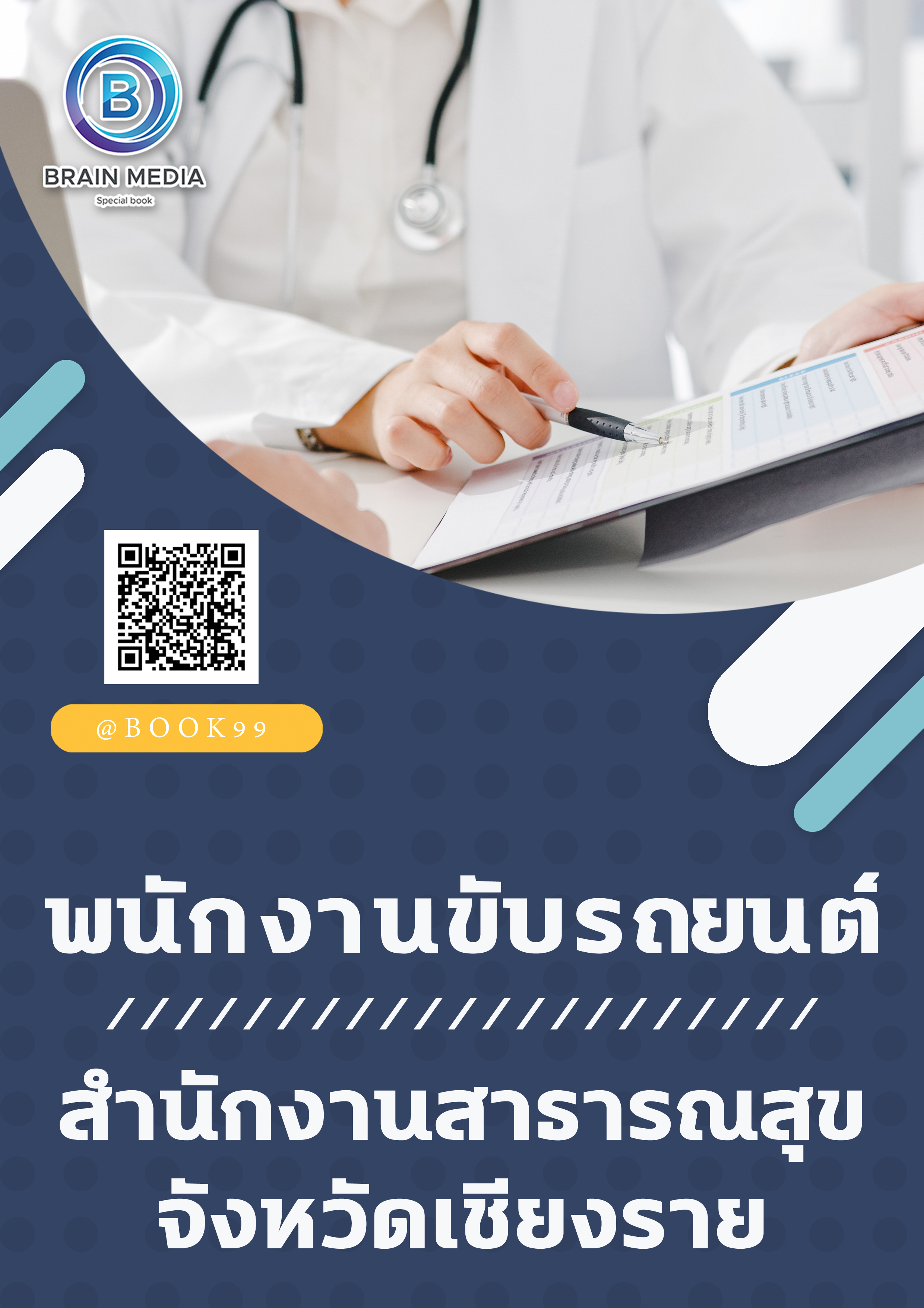 แนวข้อสอบ พนักงานขับรถยนต์ สำนักงานสาธารณสุขจังหวัดเชียงราย